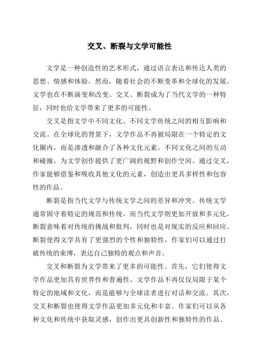 交叉、断裂与文学可能性