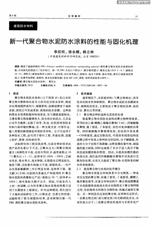 新一代聚合物水泥防水涂料的性能与固化机理