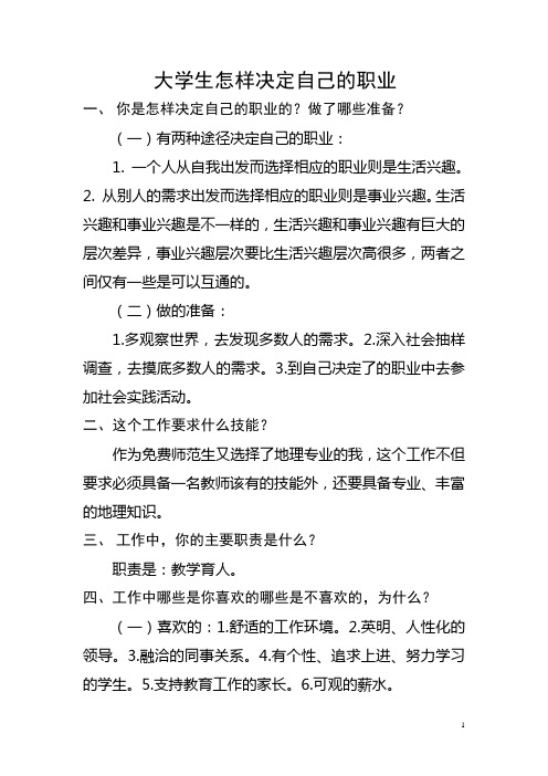 大学生怎样决定自己的职业