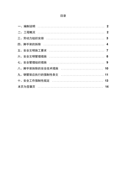 外脚手架拆除施工方案