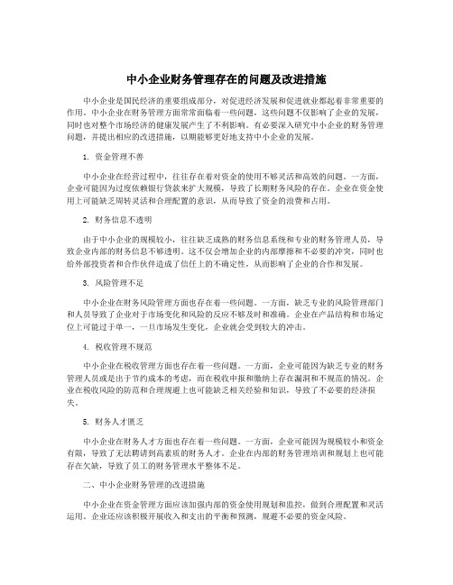 中小企业财务管理存在的问题及改进措施