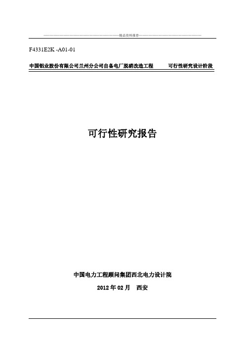 电厂脱硝改造可研报告汇总(XXXX0316)-业主返回内审