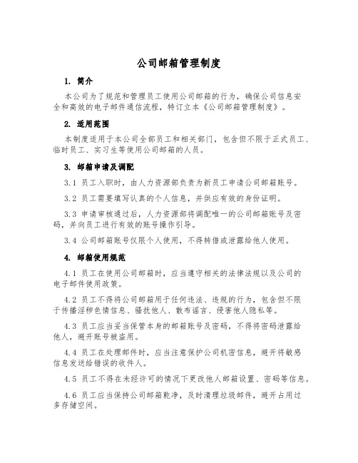 公司邮箱管理制度