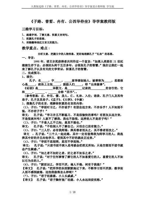 人教版选修《子路、曾皙、冉有、公西华侍坐》导学案设计教师版 学生版