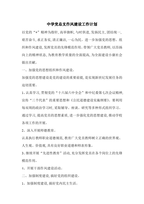 中学党总支作风建设工作计划-最新范文