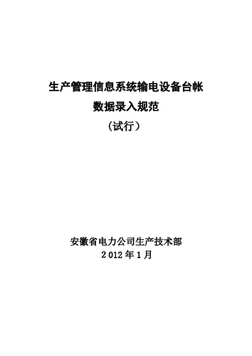 生产管理信息系统输电设备台帐数据录入规范