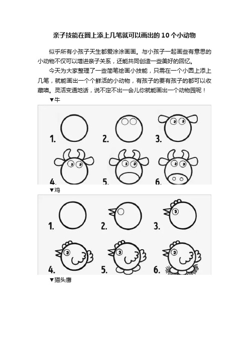 亲子技能在圆上添上几笔就可以画出的10个小动物