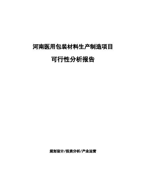 河南医用包装材料生产制造项目可行性分析报告