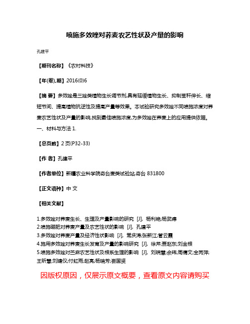 喷施多效唑对荞麦农艺性状及产量的影响