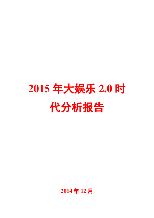 2015年大娱乐2.0时代分析报告