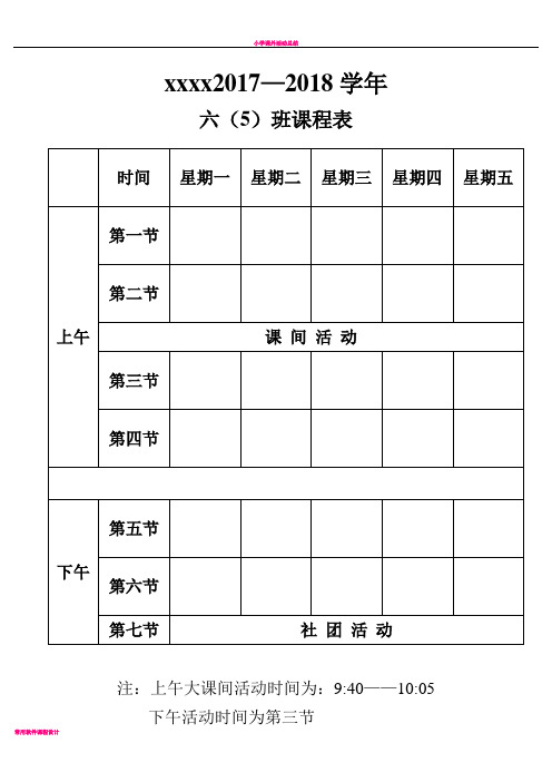 小学课程表、作息时间表模板