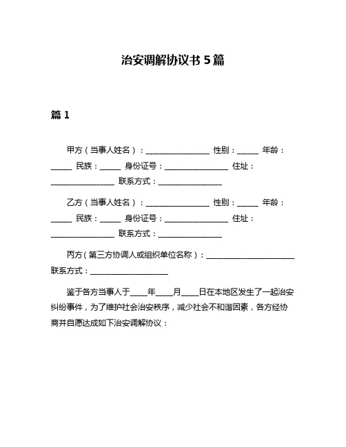 治安调解协议书5篇