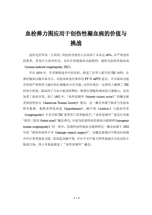 血栓弹力图应用于创伤性凝血病的价值与挑战