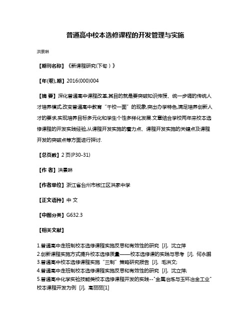 普通高中校本选修课程的开发管理与实施