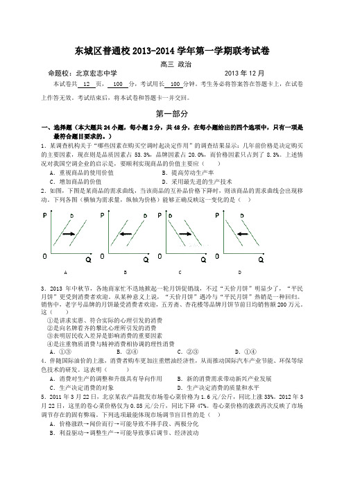 北京市东城区普通校2014届高三12月联考政治试卷