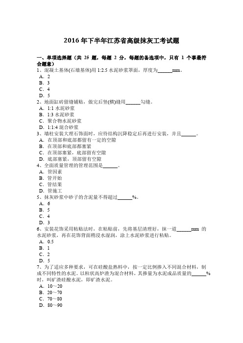 2016年下半年江苏省高级抹灰工考试题