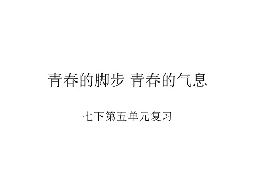 七年级政治青春的脚步青春的气息(2019年12月整理)