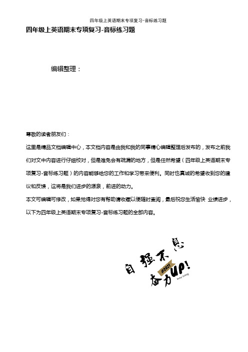 (2021年整理)四年级上英语期末专项复习-音标练习题