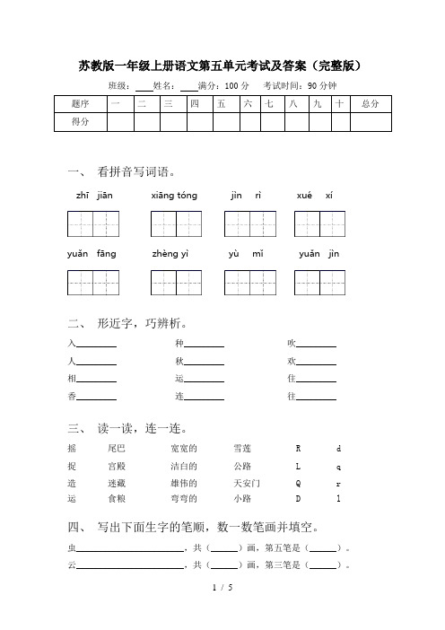 苏教版一年级上册语文第五单元考试及答案(完整版)