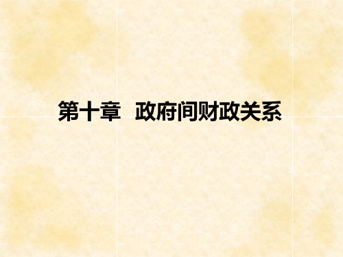 财政学基础最新版精品课件第10章