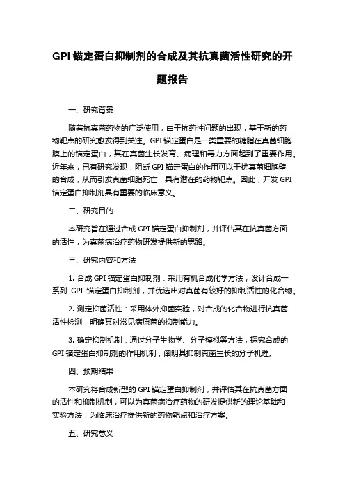 GPI锚定蛋白抑制剂的合成及其抗真菌活性研究的开题报告