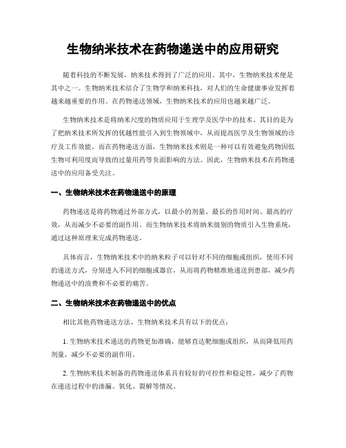 生物纳米技术在药物递送中的应用研究