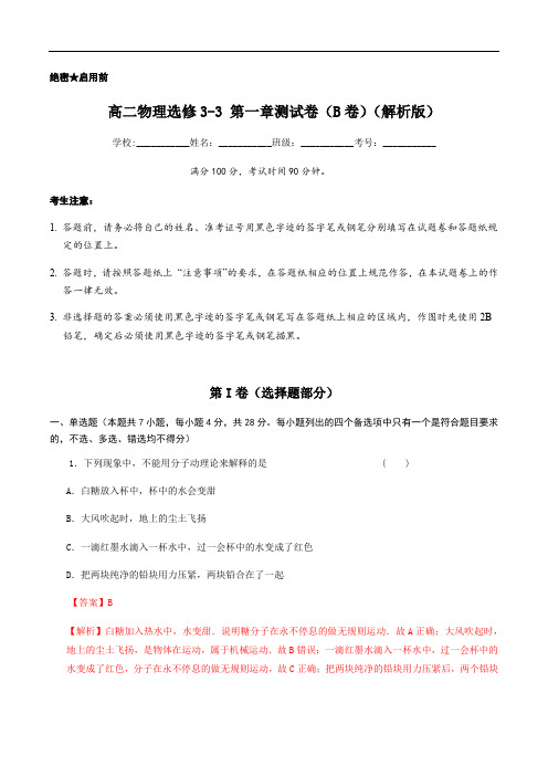 第一章 分子动理论 章节测试卷(B卷)(解析版)-2020-2021学年高二物理(粤教版选修3-3)