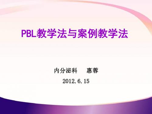 PBL教学法 PPT课件