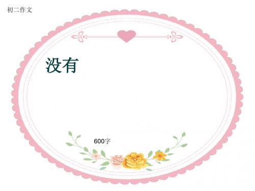 初二作文《没有》600字(共8页PPT)