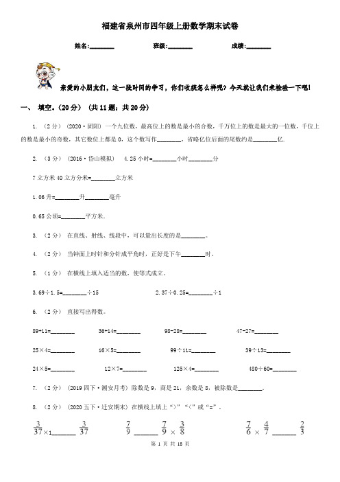 福建省泉州市四年级上册数学期末试卷