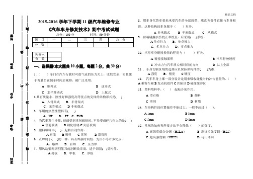 汽修《汽车车身修复技术》期中考试试题