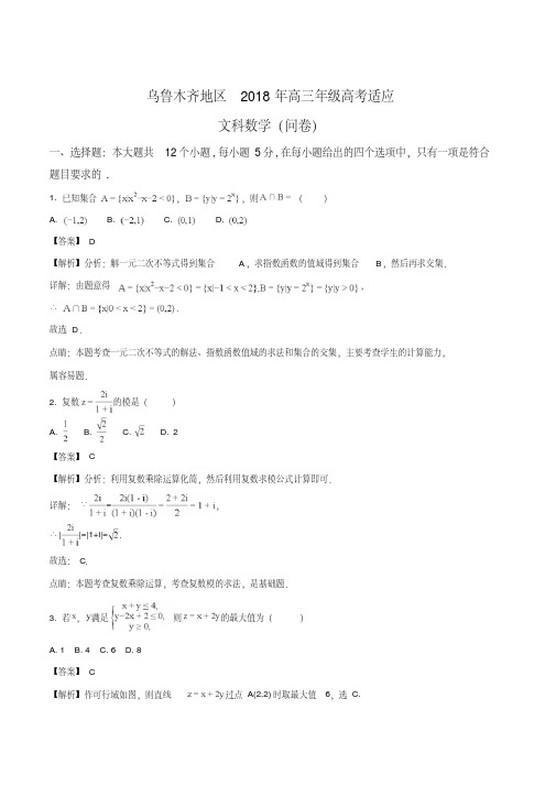 精品解析：【全国市级联考】新疆乌鲁木齐地区2018届高三5月适应性训练数学文试题(解析版)