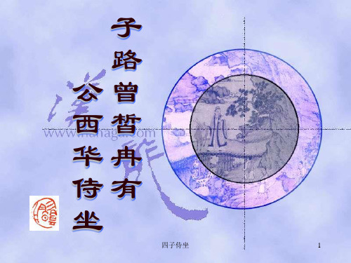 四子侍坐ppt课件