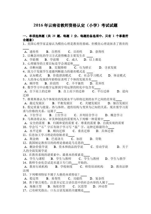 2016年云南省教师资格认定(小学)考试试题