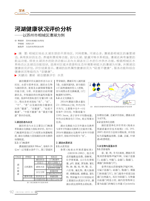 河湖健康状况评价分析——以苏州市相城区漕湖为例