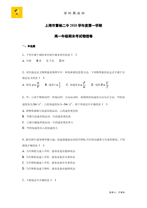 上海市曹杨二中2018学年度第一学期高一年级期末考试物理卷.pdf