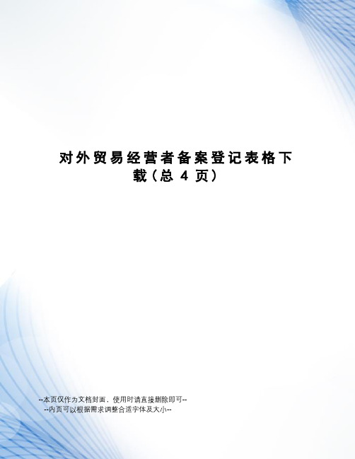 对外贸易经营者备案登记表格下载