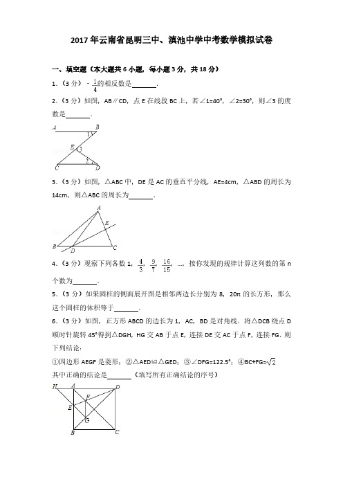 2017年云南省昆明三中、滇池中学中考数学模拟试卷(解析版)