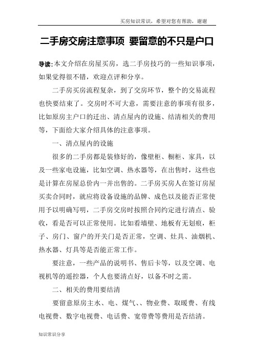 二手房交房注意事项 要留意的不只是户口