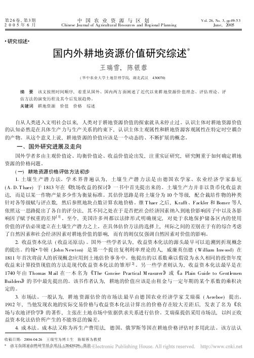 国内外耕地资源价值研究综述