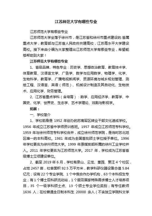 江苏师范大学有哪些专业