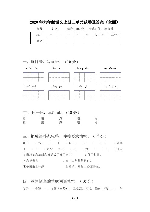 2020年六年级语文上册二单元试卷及答案(全面)