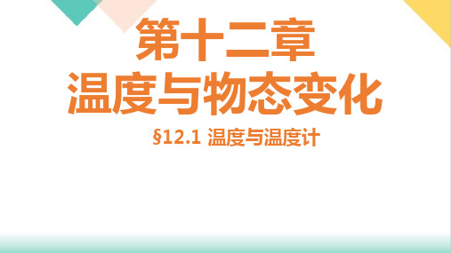 温度与温度计课堂训练课件沪科版九年级物理