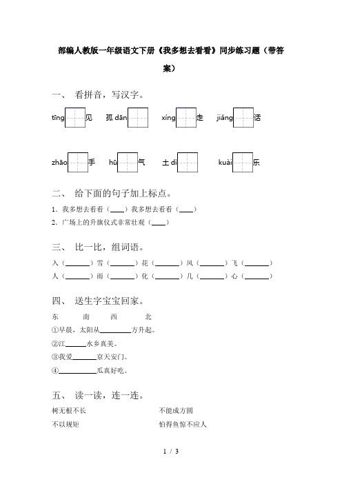 部编人教版一年级语文下册《我多想去看看》同步练习题(带答案)