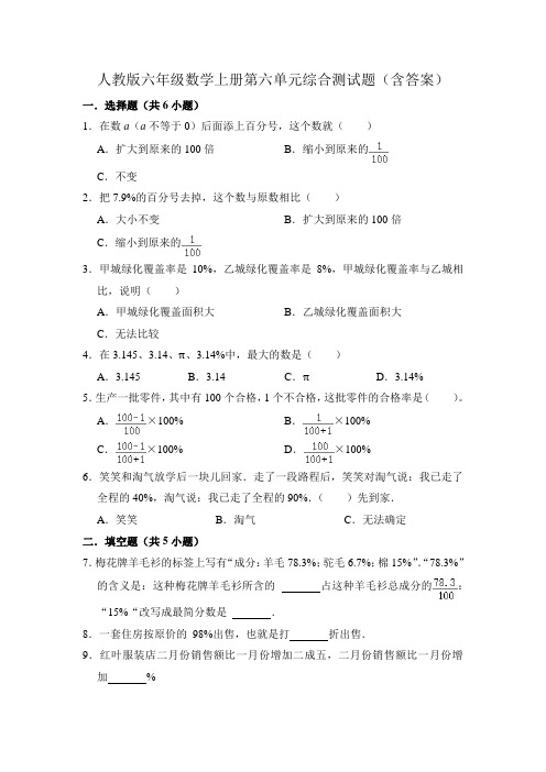 人教版六年级数学上册第六单元综合测试题(含答案)