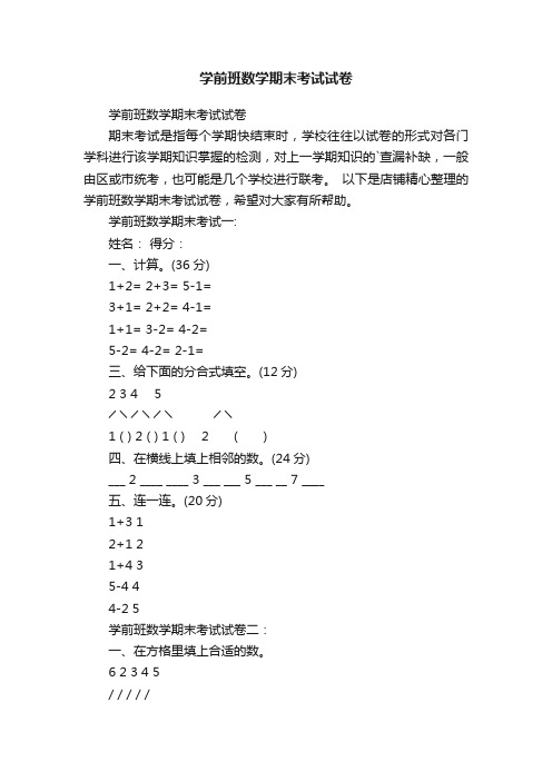 学前班数学期末考试试卷