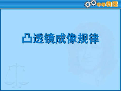 凸透镜成像规律知识点总结及专题训练