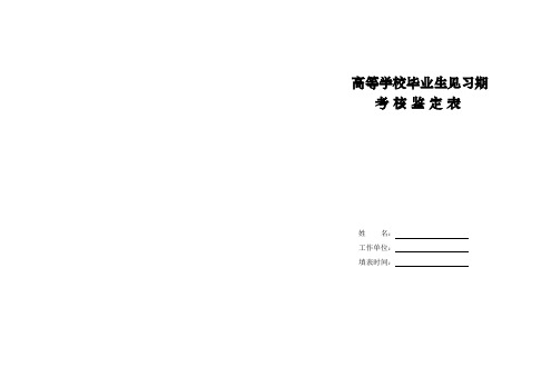 高校毕业生见习期考核鉴定表