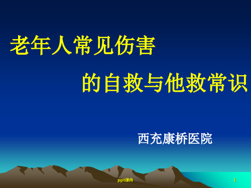 老年人常见伤害的自救与他救常识  ppt课件