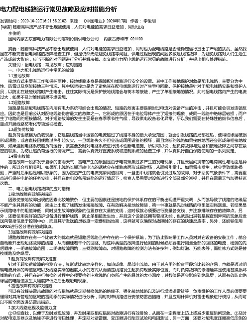 电力配电线路运行常见故障及应对措施分析